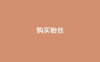 购买DY粉丝,抖音免费播放量平台 - 24小时ks点赞 - 抖音24小时自助服务平台