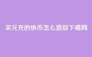 QQ买1元10000 - 充的快币怎么退回