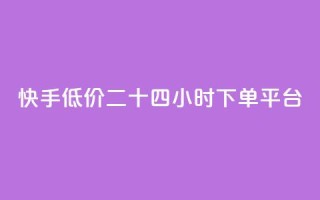 快手低价二十四小时下单平台,抖音平台自助服务 - 抖音24h业务 - dy赞业务