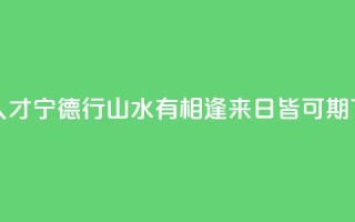 海外人才宁德行：山水有相逢 来日皆可期