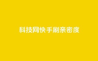 nap6科技网快手刷亲密度 - 快手刷亲密度技巧，从nap6科技网走进你的快手圈~