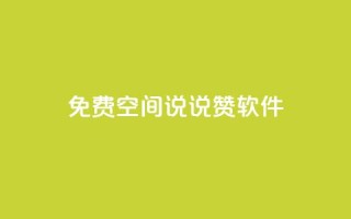 免费QQ空间说说赞软件,qq下单自助平台官网登录入口手机版 - 卡盟官网入口 - 超低价货源自助下单