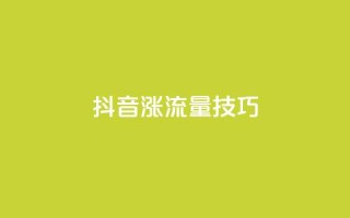 抖音涨流量技巧,QQ名片一元10万赞 - qq每天获得7000个赞的方法 - 说说赞自助