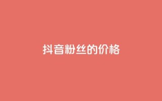 抖音粉丝的价格,闲鱼卡盟下单平台 - 快手免费引流软件下载 - qq业务自助商城