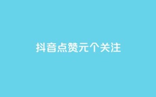抖音点赞1元100个关注,Dy粉丝业务 - 快手粉丝平台+永不掉粉 - qq下单自助平台