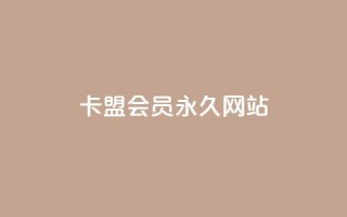 卡盟会员永久网站,qq黄钻网站 - 拼多多助力24小时网站 - 拼多多刀1元10刀网站