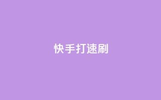 快手打call速刷,qq业务网站平台 - 抖音1毛1000个赞 - 免费领取快手播放量的网址