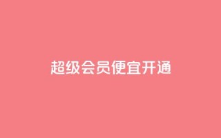 qq超级会员便宜开通,抖音怎么进行身份认证 - 业务自助下单网站官网 - qq说说赞在线下单低价