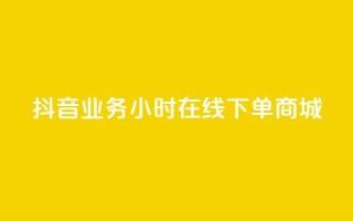 抖音业务24小时在线下单商城,抖音快手低价业务网 - qq空间访客量增加网站 - 卡盟平台在线下单