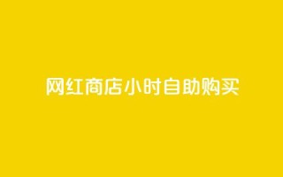 网红商店24小时自助购买,cfm科技卡盟平台 - 拼多多助力网址 - 拼多多现金助力提现技巧