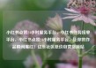 小红书点赞24小时服务平台，小红书任务接单平台，小红书点赞24小时服务平台，让你的作品瞬间爆红！亿乐社区低价自营货源站