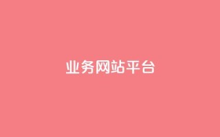 ks业务网站平台,1元3000粉丝不掉粉丝 - 24h自助下单商城 - 小红书24小时自助业务