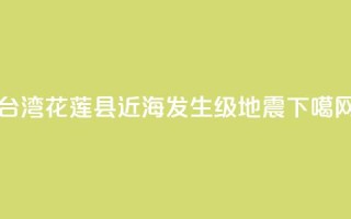 台湾花莲县近海发生4.1级地震
