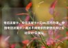 电信流量卡，电信流量卡19元200g官方办理，中国电信流量卡，满足不同需求的便捷选择亿乐社区SUP货源站