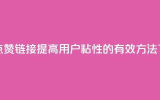 QQ主页点赞链接：提高用户粘性的有效方法
