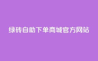 绿砖自助下单商城官方网站,快手推广引流网站链接 - 抖音ios充值入口 - 抖音ios充值入口官网1比1