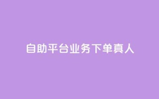 wb自助平台业务下单真人,10000赞免费下单平台 - 抖音自助赞低价 - 抖音怎么才能成为别人的粉丝