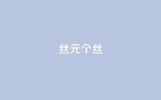 ks丝1元1000个丝 - 卡盟低价qq号