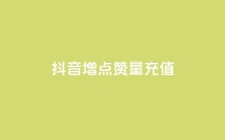 抖音增点赞量充值,ks免费业务平台 - qq点赞被限制了怎么解除 - 抖音点赞业务24小时