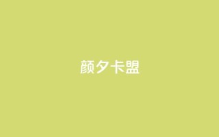颜夕卡盟,qq业务卡盟网站最低价 - QQ空间说说转发自助下单 - ks上热门软件下载