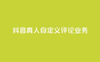 抖音真人自定义评论业务,抖音低价 - 全民k歌刷收听率 - ks自助下单官网入口