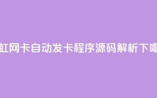 彩虹网卡自动发卡程序源码解析