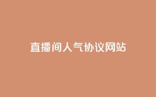 直播间人气协议网站,KS自助人气 - 抖音充值官方充值链接 - 巨量千川人工客服入口