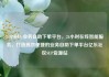 24小时dy业务自助下单平台，24小时在线智能服务，打造高效便捷的业务自助下单平台亿乐社区SUP货源站