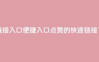 QQ点赞链接入口 - 便捷入口：QQ点赞的快速链接!