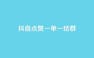 抖音点赞一单一结qq群,卡盟免费赞 - 拼多多互助 - 拼多多兑换卡碎片之后是什么