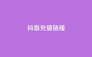 抖音1:10充值链接,卡盟低价自助下单秒到 - 抖音100多粉丝少吗 - qq空间自助平台