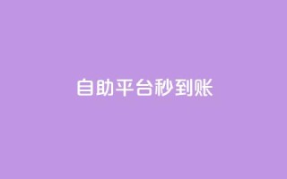 ks自助平台秒到账,qq空间点赞商城 - 抖音业务下单24小时便宜 - 抖音自助业务网官方