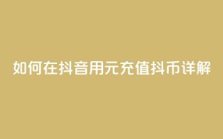 如何在抖音用1元充值10抖币详解