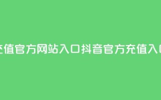 抖音充值官方网站入口(抖音官方充值入口更新)