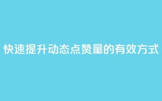 快速提升QQ动态点赞量的有效方式
