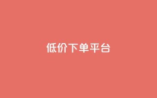 dy低价下单平台,卡盟黄钻低价自助下单 - 王者荣耀买赞1元10000赞 - qq24小时业务自动下单平台
