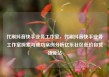代刷抖音快手业务工作室，代刷抖音快手业务工作室探索与成功案例分析亿乐社区低价自营货源站
