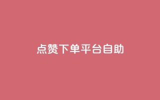 点赞下单平台自助,qq访客量增加网站 - qq浏览次数在哪设置 - QQ免费获得点赞