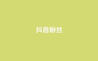 抖音粉丝,快手粉丝超过一万怎么赚钱 - qq低价说说赞空间说说的网站 - qqclive十年沉淀只为经典