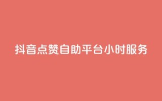 抖音点赞自助平台24小时服务,评论点赞链接入口 - dy粉丝平台免费 - 一元一百点赞快手