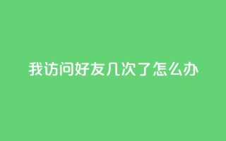 qq我访问好友几次了怎么办,快手一毛钱一万赞 - 卡盟在线24小时自助下单 - 快手热门推广