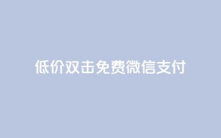 Ks低价双击免费微信支付,ks一毛一千赞 - QQ空间访客量增加 - 刷qq浏览量便宜的软件