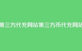 qq代充q币第三方代充网站(第三方QQ币代充网站)