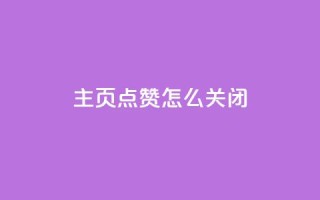 qq主页点赞怎么关闭,免费刷1000空间访客量 - 网红助力的钱怎么退回来 - qq主页点赞自助下单