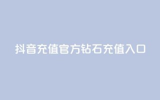 抖音充值官方钻石充值入口,qq业务网站全网最低 - 拼多多刀 - 拼多多推广软件