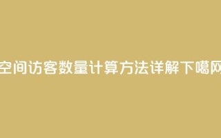 qq空间访客数量计算方法详解