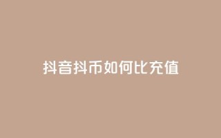 抖音抖币如何1比100充值