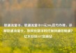 联通流量卡，联通流量卡19元200g官方办理，详解联通流量卡，如何在数字时代保持通信畅通？亿乐社区SUP货源站