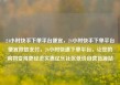 24小时快手下单平台便宜，24小时快手下单平台便宜微信支付，24小时快速下单平台，让您的购物变得更经济实惠亿乐社区低价自营货源站