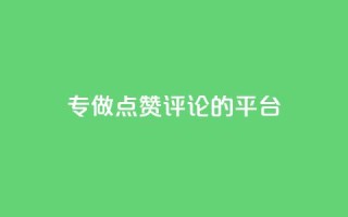 专做点赞评论的平台,178云网络售卡平台 - QQ秒赞神器下载安装 - QQ名片1块10000赞购买